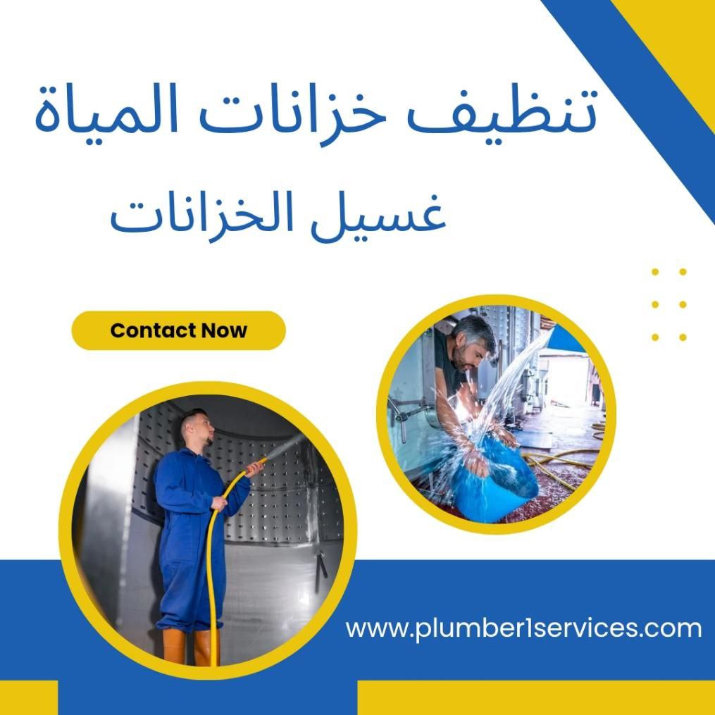  عزل خزانات في عجمان 